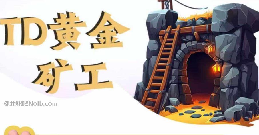 沂源首码网赚项目:TD黄金矿工赚钱是真的吗?