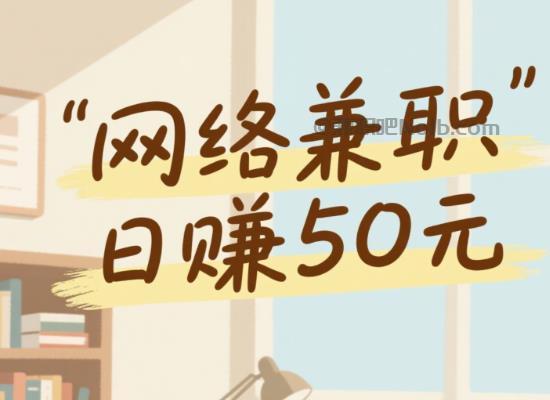 沂源线上居家工作适合找哪些兼职